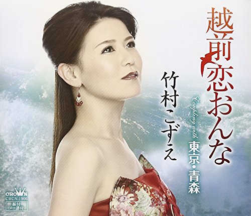 越前恋おんな [CD] 竹村こずえ