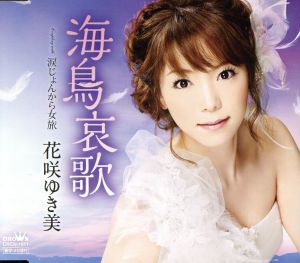 海鳥哀歌 [CD] 花咲ゆき美 かず翼 萩田光雄 丸山雅仁; 花咲ゆき美