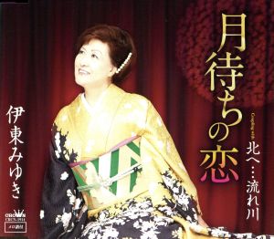 月待ちの恋 [CD] 伊東みゆき 茂木けんじ 伊戸のりお; 伊東みゆき