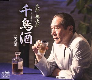 千鳥酒 [CD] 太郎桃次郎 RIE 伊戸のりお; 太郎桃次郎