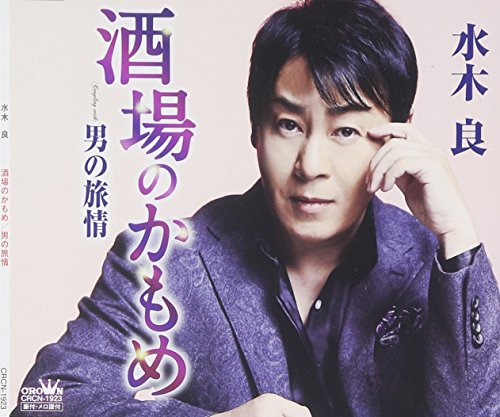 酒場のかもめ [CD] 水木良 水木れいじ 新條カオル; 庄司龍