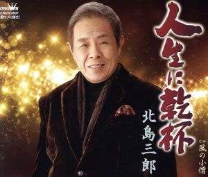 人生に乾杯 [CD] 原譲二 たかたかし 北島三郎 原譲二 前田俊明; 南郷達也