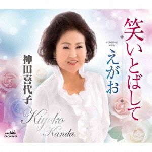 笑いとばして [CD] 神田喜代子; 水谷高志