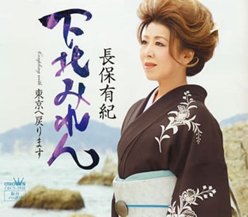 下北みれん [CD] 長保有紀 鈴木紀代 前田俊明; 長保有紀