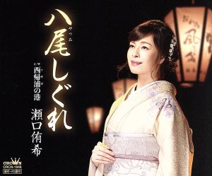 八尾しぐれ [CD] 瀬口侑希 たかたかし 石倉重信; 瀬口侑希