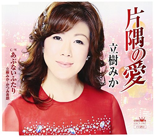 片隅の愛 [CD] 立樹みか かつみ吾朗 森田圭悟; 伊戸のりお