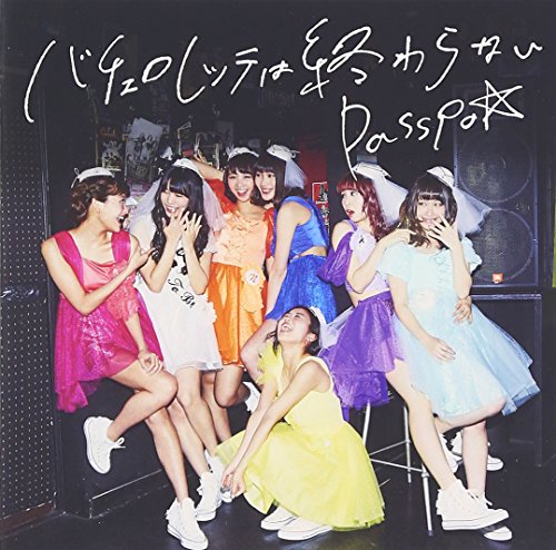 バチェロレッテは終わらない(Type-C) [CD] PASSPO☆ PASSPO☆ ペンネとアラビアータ機長; PASSPO☆