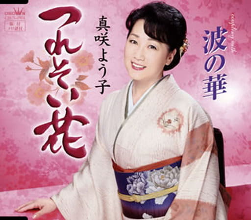 つれそい花 [CD] 真咲よう子 大久保與志雄 丸山雅仁; 真咲よう子