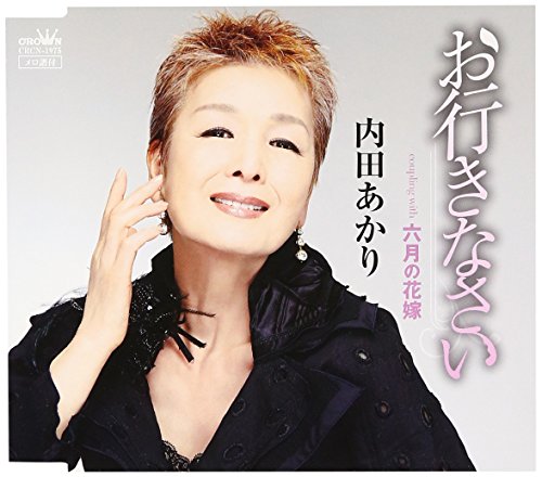 お行きなさい [CD] 内田あかり かず翼 西村真吾; 内田あかり