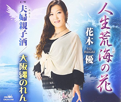 人生荒海の花 [CD] 花木優 池浦利彦 松井タツオ; 花木優
