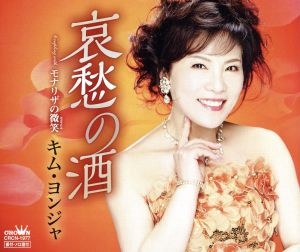 哀愁の酒 [CD] キム・ヨンジャ さくらちさと 前田俊明; キム・ヨンジャ
