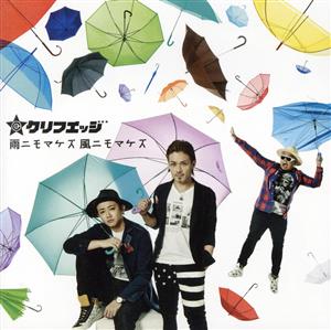 雨ニモマケズ 風ニモマケズ [CD] クリフエッジ