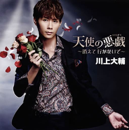 天使の悪戯~消えて 行かないで~(TYPE-B) [CD] 川上大輔 湯川れい子 重実博 藤井理央; 川上大輔