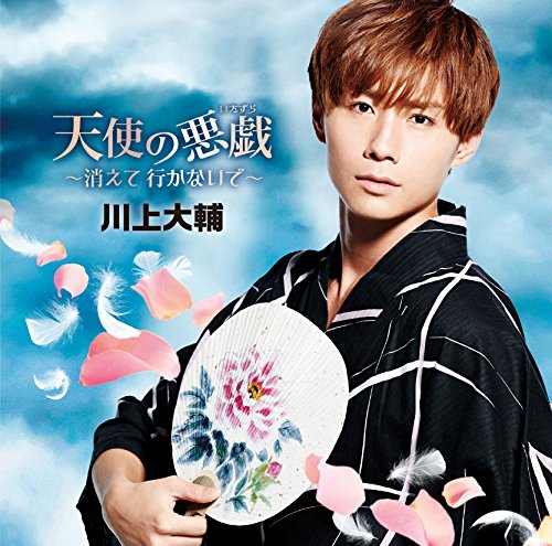 天使の悪戯~消えて 行かないで~(TYPE-C) [CD] 川上大輔 湯川れい子 重実博 藤井理央; 川上大輔