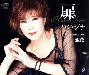 扉 [CD] ハン・ジナ 瑳川温子; 川村栄二