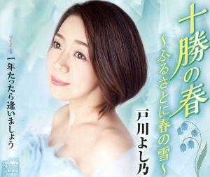 十勝の春~ふるさとに春の雪~/ 一年たったら逢いましょう [CD] 戸川よし乃