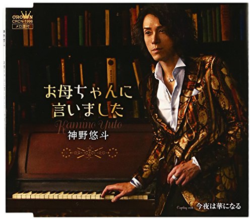 お母ちゃんに言いました/今夜は華になる [CD] 神野悠斗
