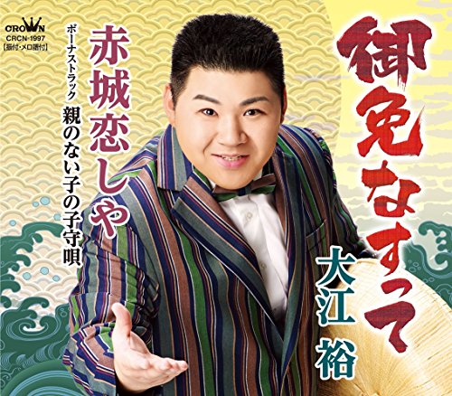 御免なすって/赤城恋しや/親のない子の子守唄 [CD] 大江裕