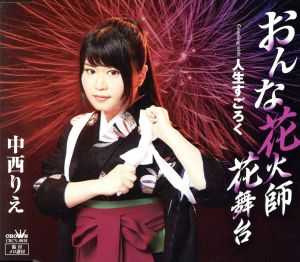 おんな花火師 花舞台 [CD] 中西りえ