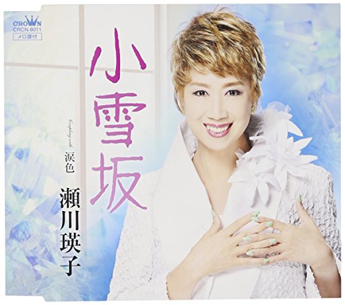 小雪坂/涙色 [CD] 瀬川瑛子