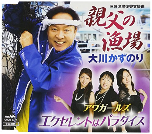 親父の漁場/エクセレントはパラダイス [CD] 大川かずのり/アワガールズ