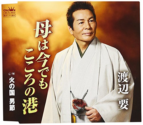 母は今でもこころの港/火の国 男節 [CD] 渡辺要