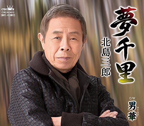 夢千里/男華 [CD] 北島三郎