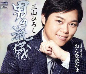 男の流儀/おんな泣かせ 【タイプB】 [CD] 三山ひろし