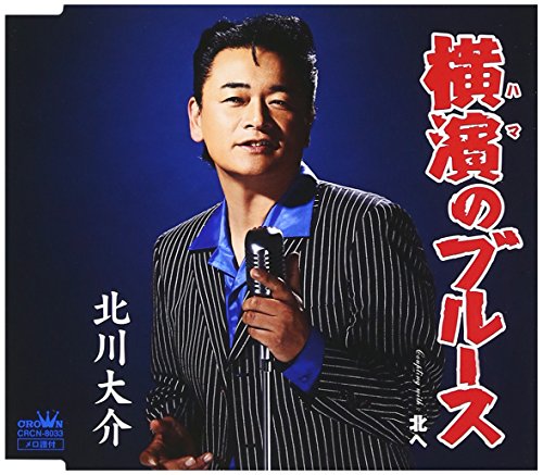 横濱のブルース/北へ【タイプB】 [CD] 北川大介