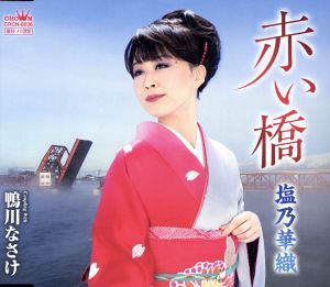 赤い橋/鴨川なさけ [CD] 塩乃華織