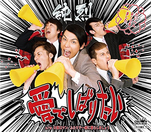 愛でしばりたい/大阪ロマン/ふたりで一緒に暮らしましょう 【タイプA】 [CD] 純烈