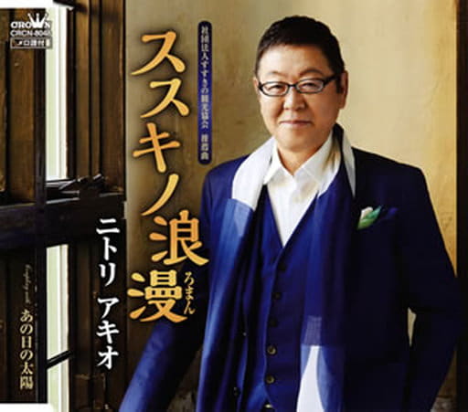 ススキノ浪漫/あの日の太陽 [CD] ニトリアキオ