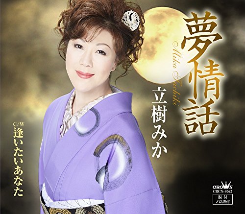 夢情話/逢いたいあなた [CD] 立樹みか