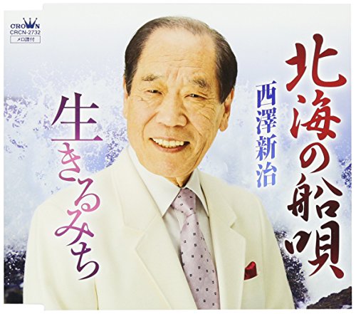 北海の船唄/生きるみち [CD] 西澤新治