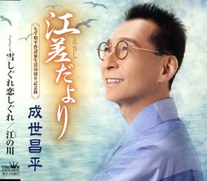 江差だより/雪しぐれ恋しぐれ/江の川 [CD] 成世昌平