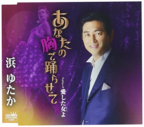 あなたの胸で踊らせて/愛した女よ [CD] 浜ゆたか