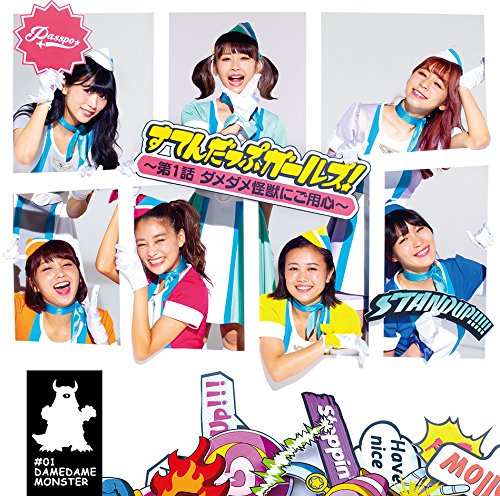 すてんだっぷガールズ! ~第1話 ダメダメ怪獣にご用心~ (Type-C) [CD] PASSPO☆