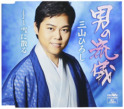 男の流儀/雪に散る (タイプC) [CD] 三山ひろし