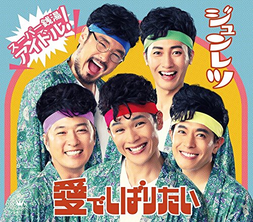 愛でしばりたい/恋は火祭り/お金をちょうだい (タイプC) [CD] 純烈