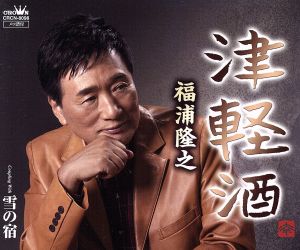 津軽酒/雪の宿 [CD] 福浦隆之