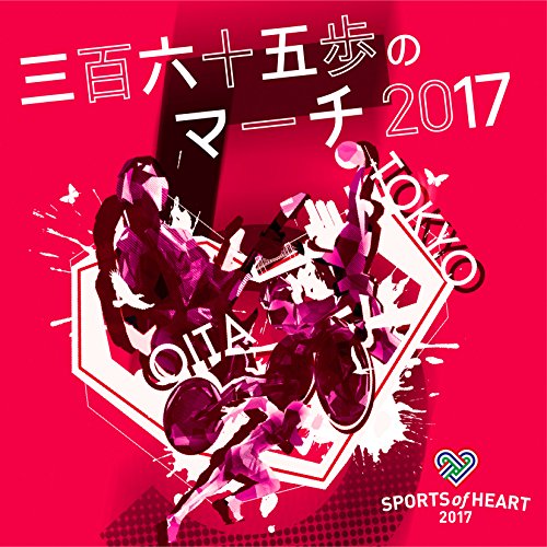 三百六十五歩のマーチ [CD] V.A 水前寺清子 TEE アキシブproject カプ式会社ハイパーモチベーション 絶対直球女子! プレイボールズ; 愛乙女☆DOLL