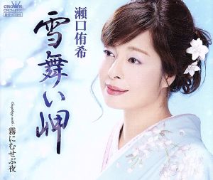 雪舞い岬/霧にむせぶ夜 [CD] 瀬口侑希