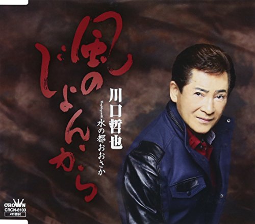 風のじょんから/水の都おおさか [CD] 川口哲也