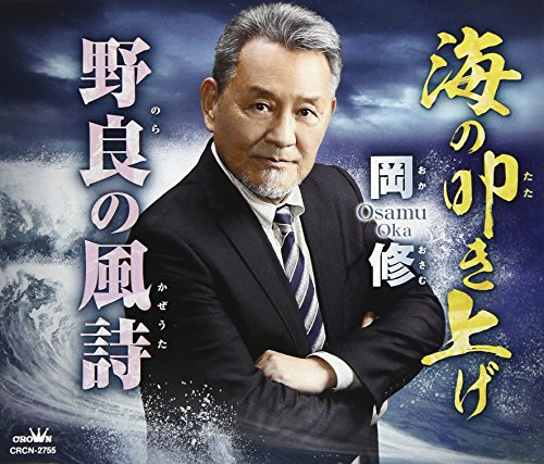 海の叩き上げ/野良の風詩 [CD] 岡修