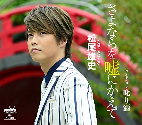 さよならを嘘にかえて/叱り酒 [CD] 松尾雄史