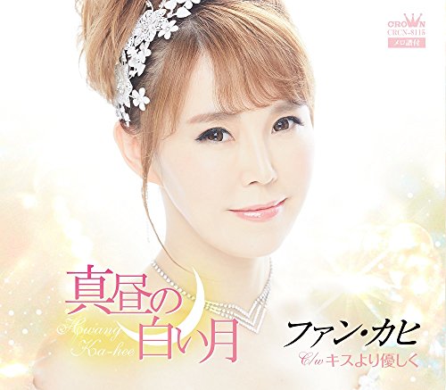 真昼の白い月/キスより優しく [CD] ファン・カヒ