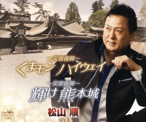 ~災害復興~くまモン ハイウェイ/~災害復興~輝け 熊本城 [CD] 松山順
