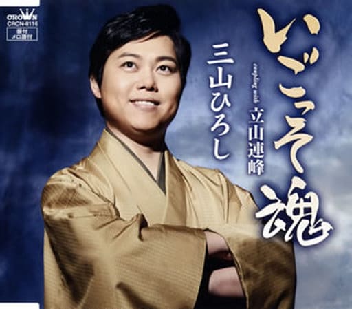 いごっそ魂/立山連峰 【タイプA】 [CD] 三山ひろし