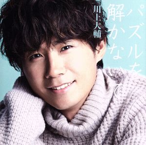 パズルを解かないで/シャボン玉の恋/鳥の歌(豪華盤) [CD] 川上大輔