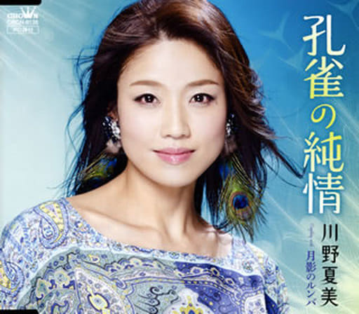 孔雀の純情／月影のルンバ [CD] 川野夏美